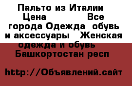 Пальто из Италии › Цена ­ 22 000 - Все города Одежда, обувь и аксессуары » Женская одежда и обувь   . Башкортостан респ.